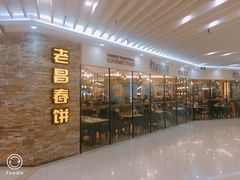 门面-老昌春饼(迅驰广场店)