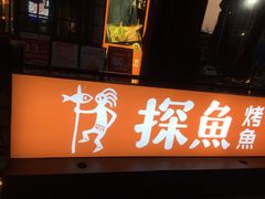 门面-探鱼·鲜青椒爽麻烤鱼(东城万达广场店)