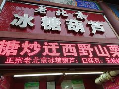 门面-老北京冰糖葫芦(春明路店)