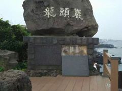 -龙头岩(Dragon Head Rock)