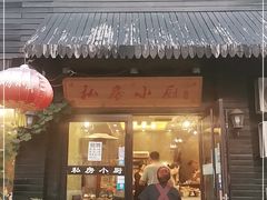 门面-私房小厨(康城路店)