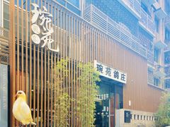 -琬苑鸽庄·川粤融合菜(解放碑总店)