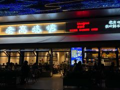 -老高烧烤(龙华星河iCO店)
