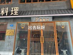 -春熙台韩国料理·章鱼肥牛(西丽店)