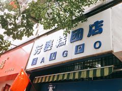 门面-芳婆糕团店(王府大街店)