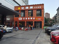 -亿牌牌东北烧烤(博物馆旗舰店)