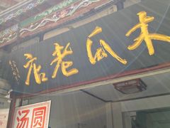 门面-木瓜老店