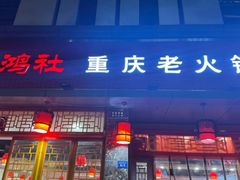 -星鸿社重庆老火锅(燃灯寺分店)