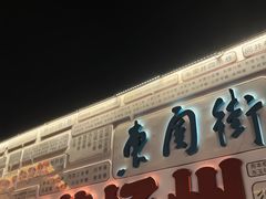 -东关历史文化旅游区-东门遗址