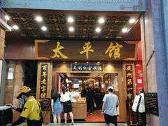 门面-太平馆西餐厅(北京路店)