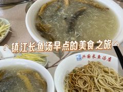 -兴国长鱼汤店