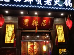 门面-蜀辣居鲜货老火锅(红牌楼店)