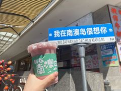 -南澳岛打卡果汁冰公司