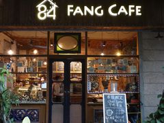 门面-西关84·History·Art·Cafe