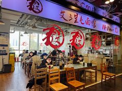 -文三里屯面馆(三里屯店)
