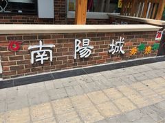 门面-南阳城烧烤海鲜酒店(和平路店)