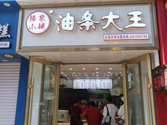-徐家小铺油条大王(建设东路店)