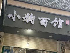 -小狗面馆(复兴店)