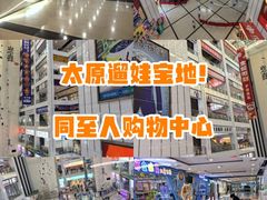 -同至人购物中心(朝阳街店)