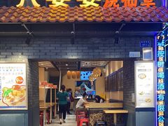 门面-八婆婆烧仙草(曾厝垵店)