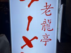 -老龙亭拉面店