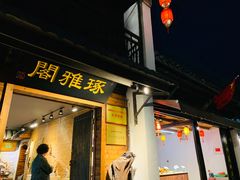 -盂城驿-南门大街