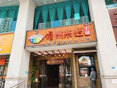 门面-椰小调.儋州米烂(名门店)