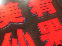 -美肴冰品·汉堡·牛腩饭(总店)