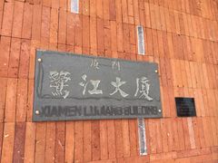 -鹭江宾馆·观海餐厅