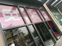 -国药中服免税(北京坊店)