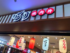 门面-町门烤肉拌饭专门店(新天地店)