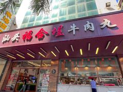 -福合埕牛肉火锅(长平国新店)