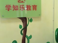 -学知乐教育·幼小衔接·小学科辅导(嘉定镇校区)
