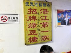 -瘦鬼老档糖水铺