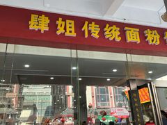 门面-肆姐面粉馆(坡子街店)