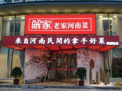 门面-解家河南菜(商鼎路店)