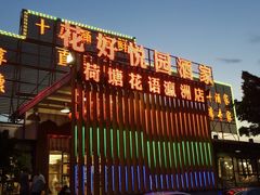 -花好悦园(瀛洲店)