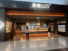 -原麦山丘(世纪金源店)