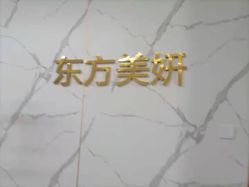 -东方美妍