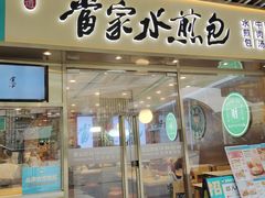 -当家水煎包·牛肉汤(浦江店)