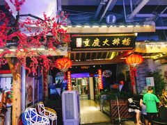门面-庆合府重庆大排档(紫都城店)