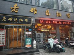 -老雒阳面馆·水席·洛阳菜(纱厂路店)