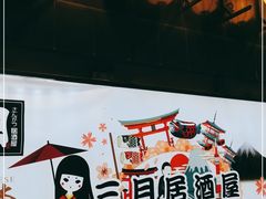 -三月居酒屋(青年大街店)