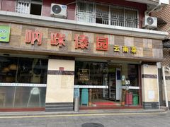 -呐咪傣园·云南菜(石厦店)
