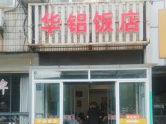 -华铝饭店