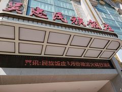 -吴忠民族饭庄(利通南街店)
