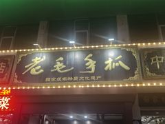 -老毛手抓·盐池滩羊非遗手抓(宁夏总店)