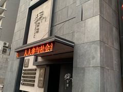 门面-東舍食唐精品陕菜馆