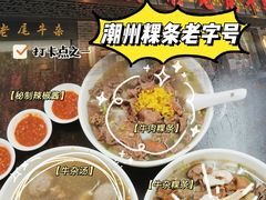 -潮镇老尾牛杂(环城西路店)