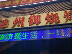 门面-锦州御烧烤·形象店(人民街店)